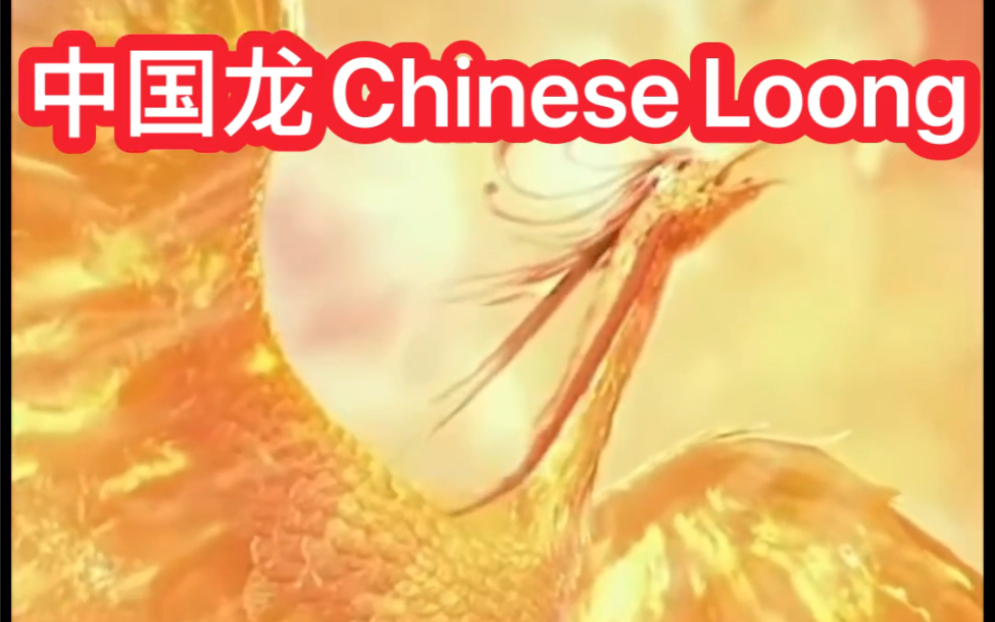 中国龙的英语表达loong为什么取代dragon，loong是中国人自创的英文吗？