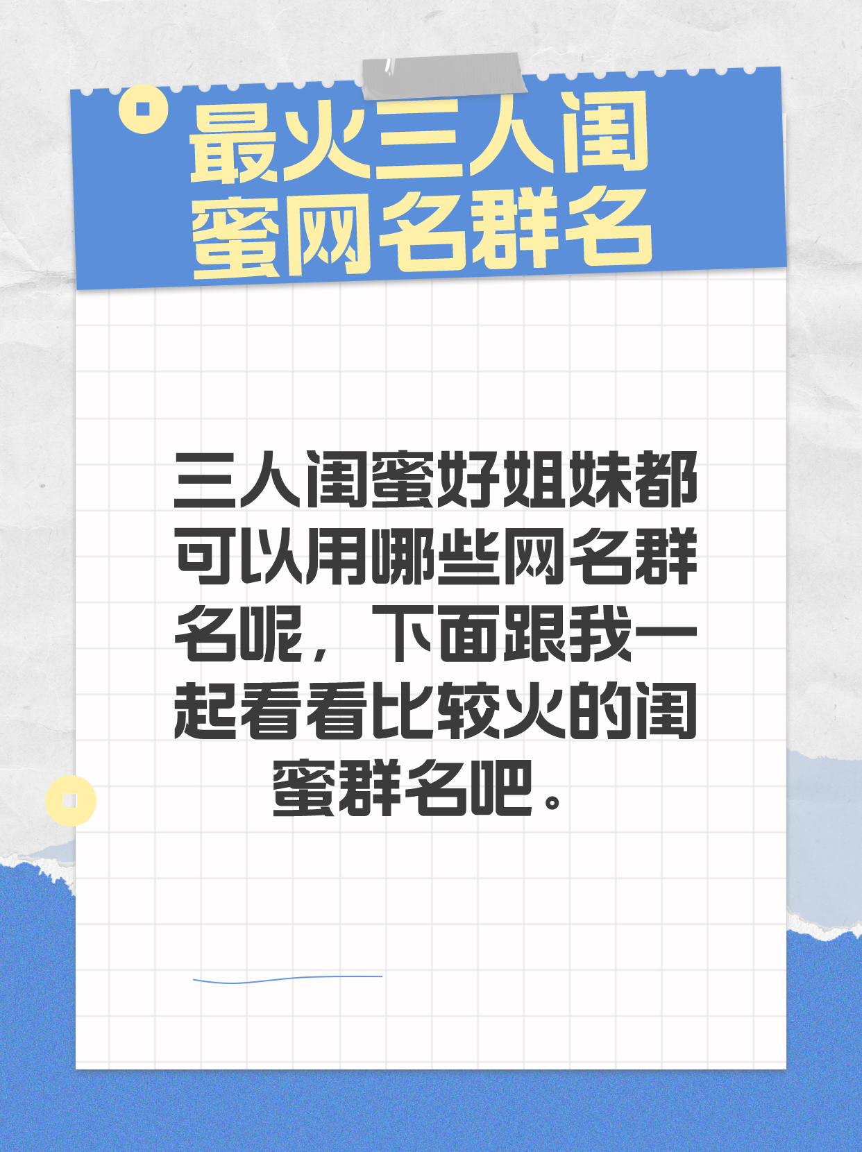 最火三人闺蜜网名群名 三人闺 @通信小高手的动态