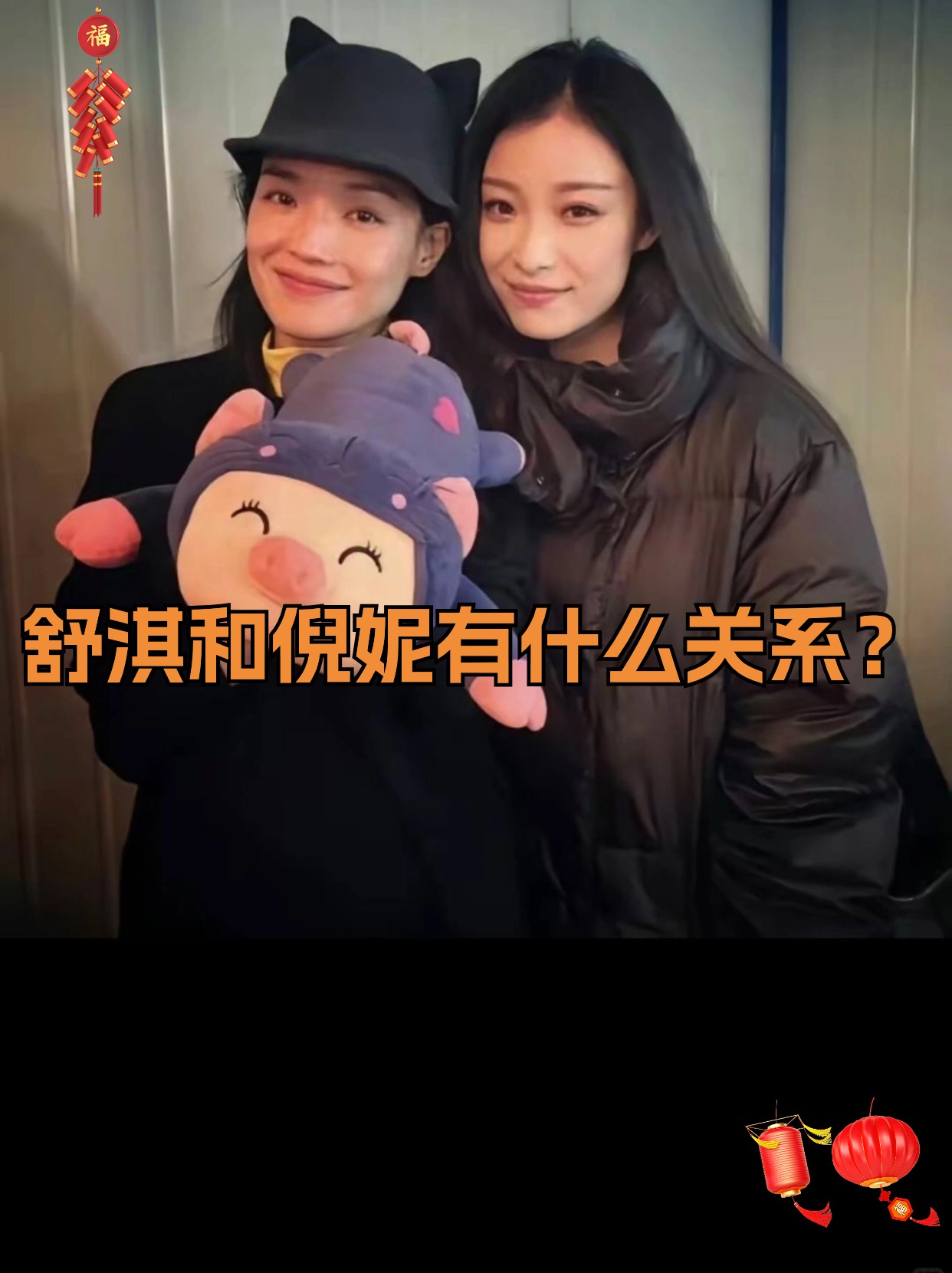 舒淇和倪妮有什么关系?
