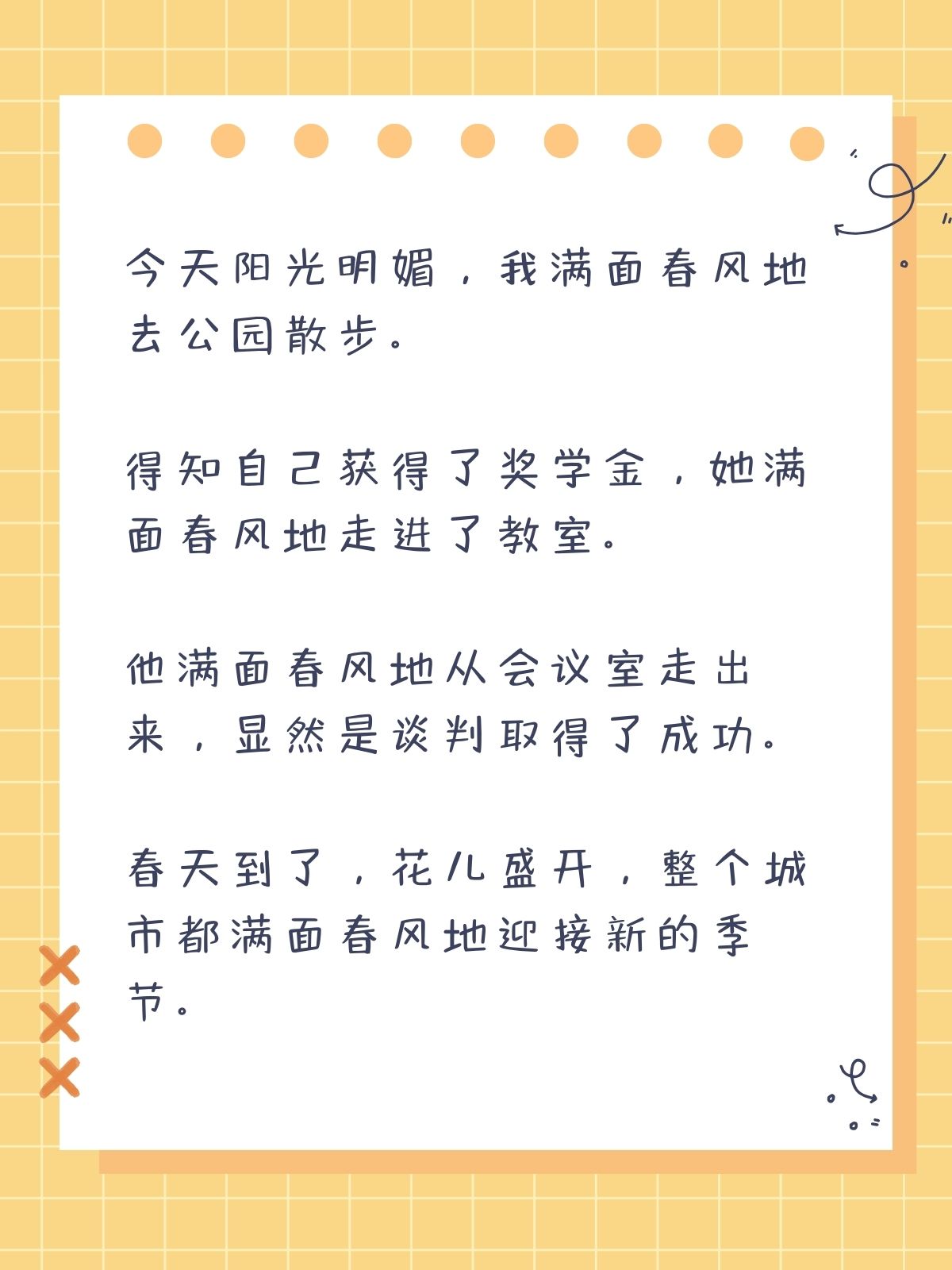 满面春风的造句 满面春风造句大赏 1 今天阳光明媚,我满面春风地去