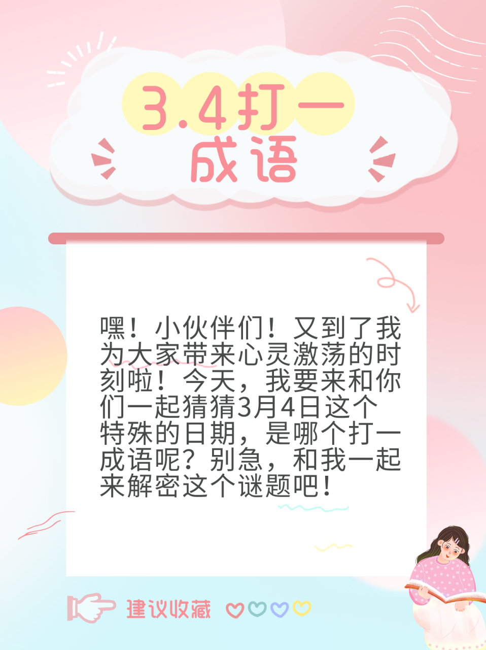 3.4打一成语  嘿!小伙伴们!又到了我为大家带来心灵激荡的时刻啦!