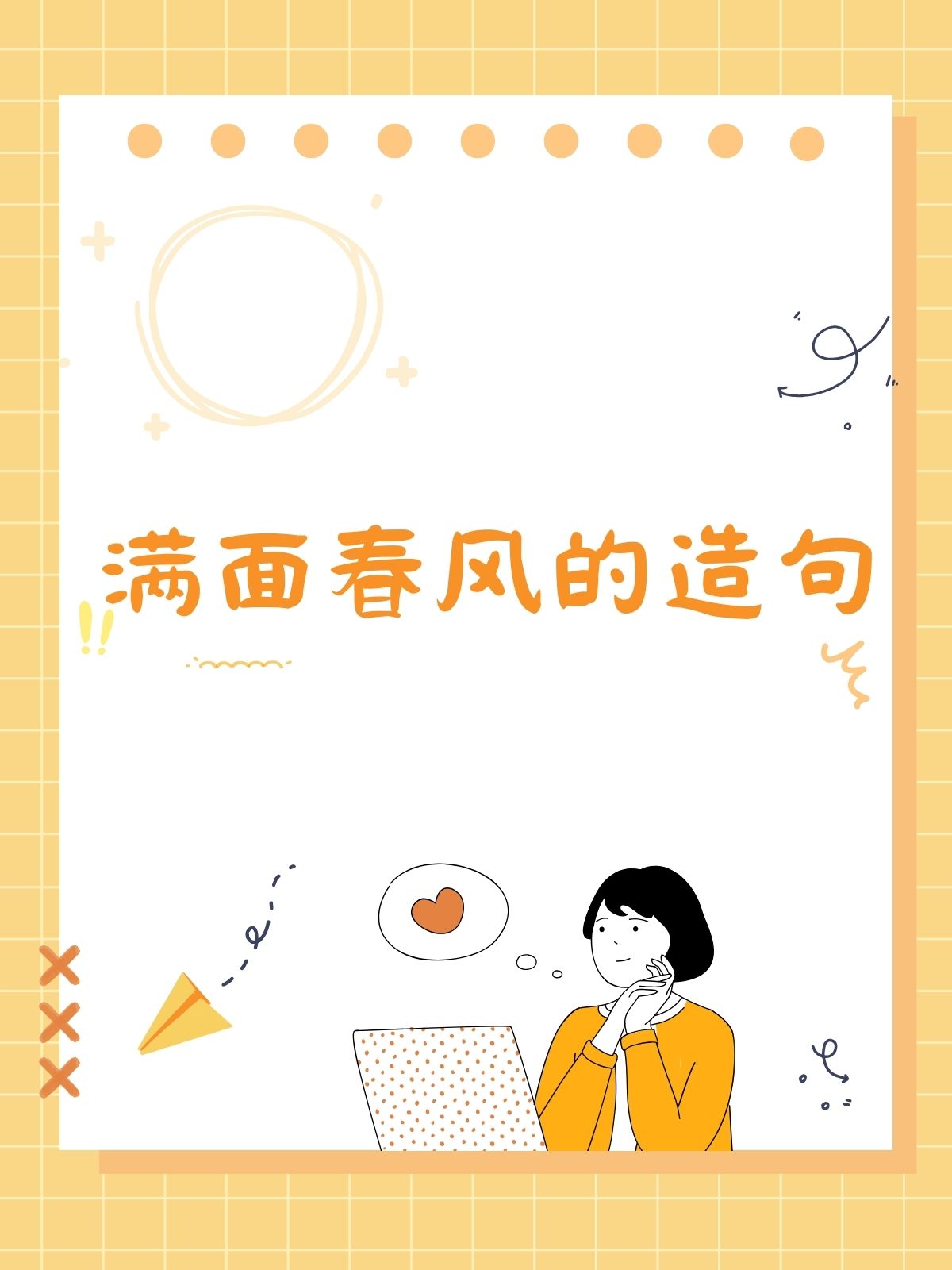 满面春风的造句 满面春风造句大赏 1 今天阳光明媚,我满面春风地去