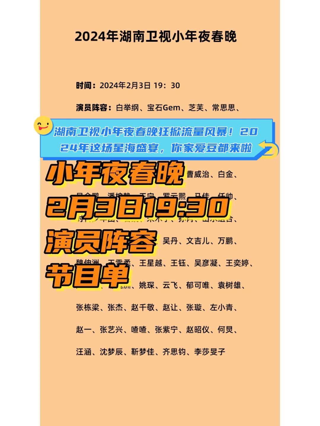 我手上这份2024年湖南卫视小年夜春晚的宇宙级阵容名单和节目单