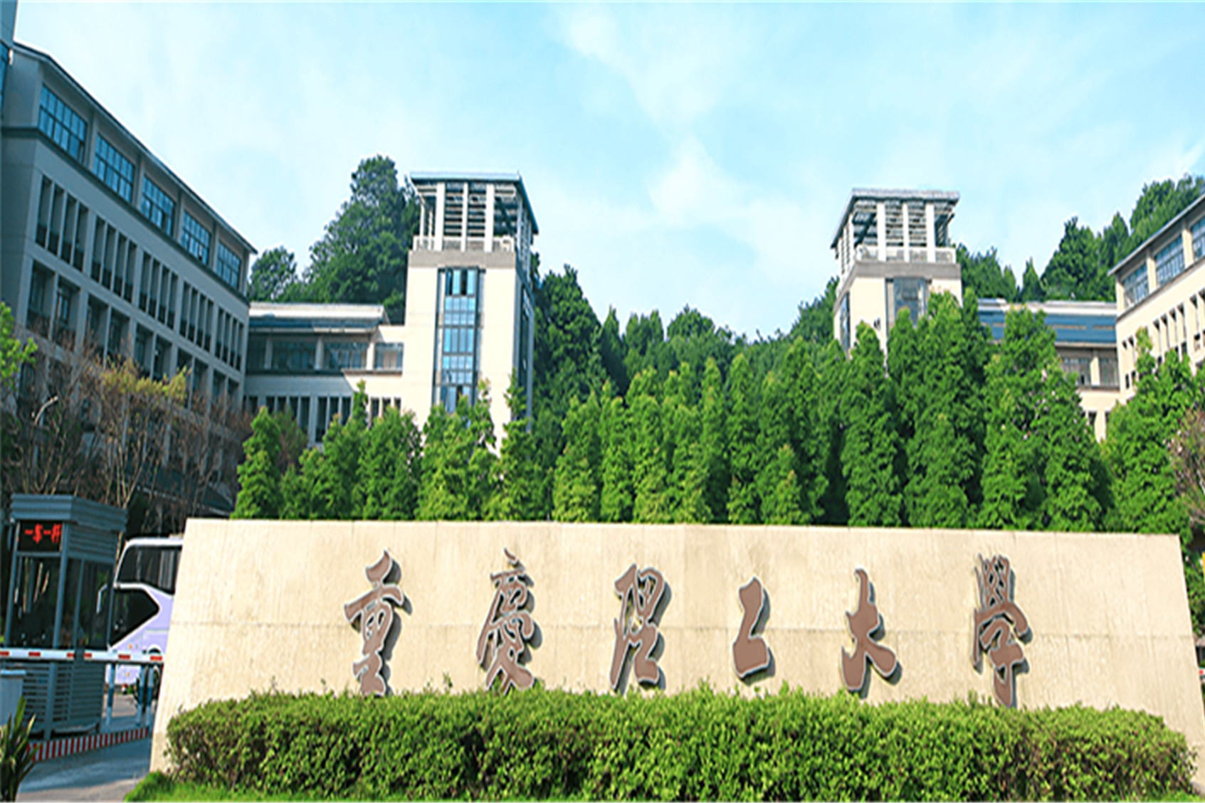 重庆理工大学位于重庆市,是一所多学科协调发展的高等学府