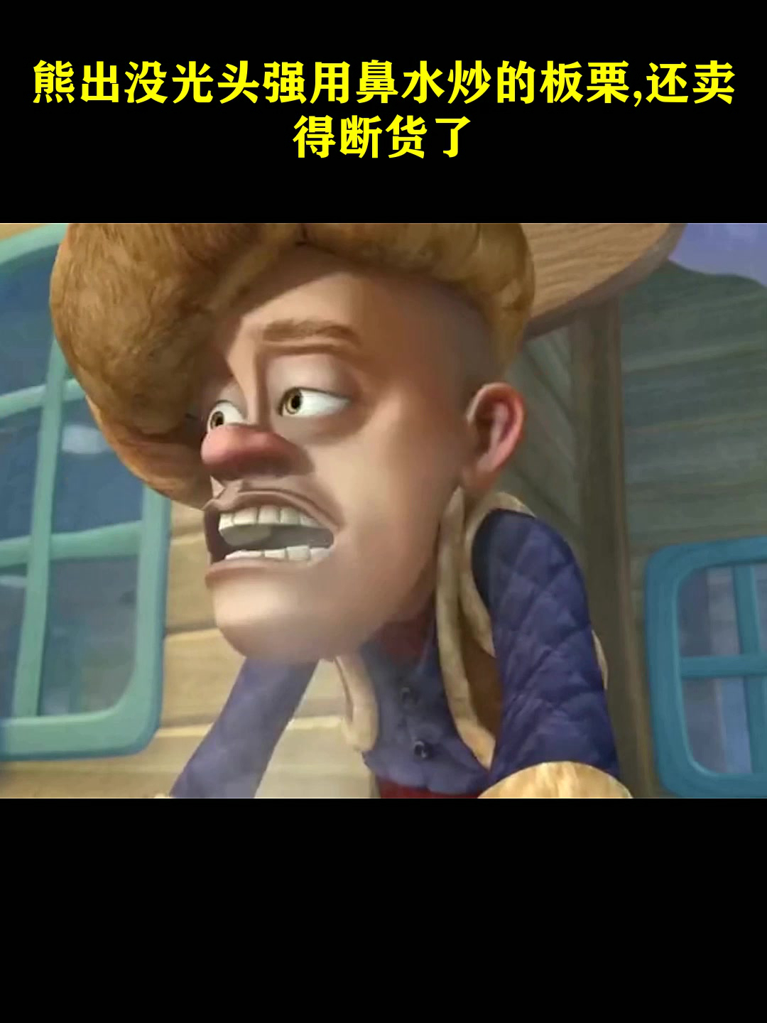 熊出没光头强用鼻水炒的板栗还卖得断货了