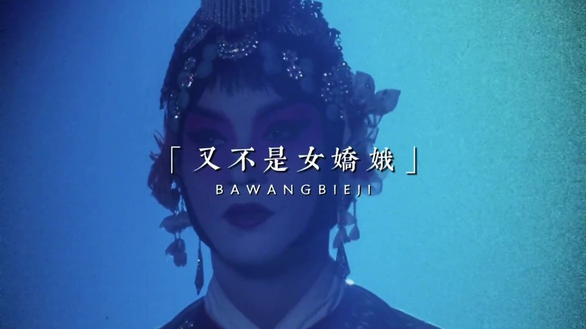 《霸王别姬》,世人说霸王别姬,但确姬先别霸王