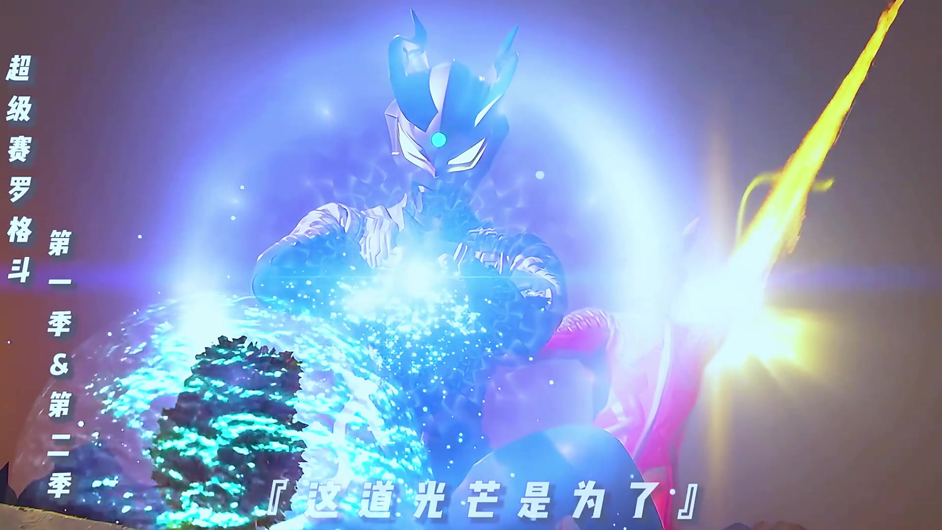 《奥特银河格斗》,赛罗的正确观看顺序,奥特世界永远的c位