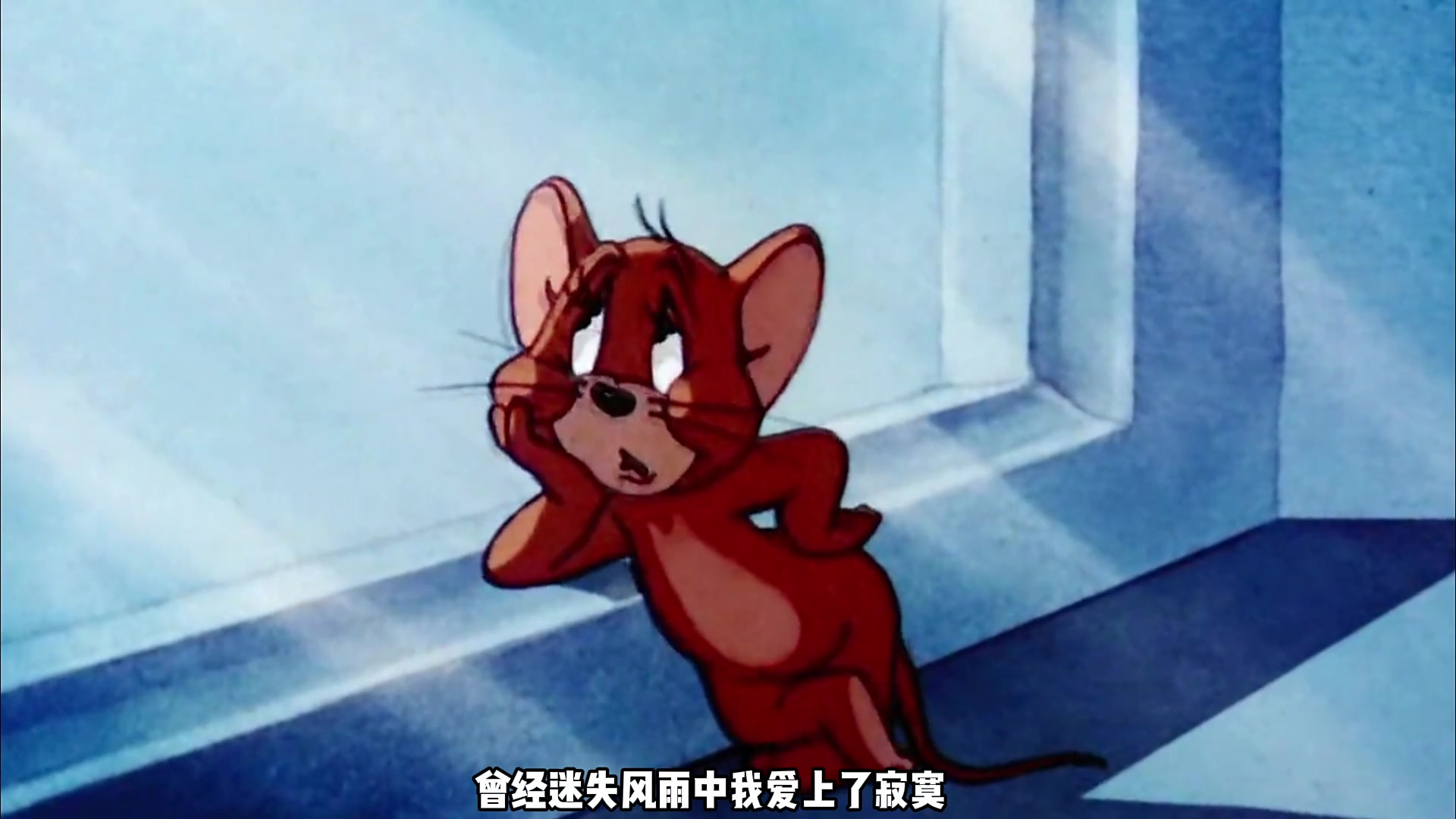 《猫和老鼠》,你管这叫郎的诱惑