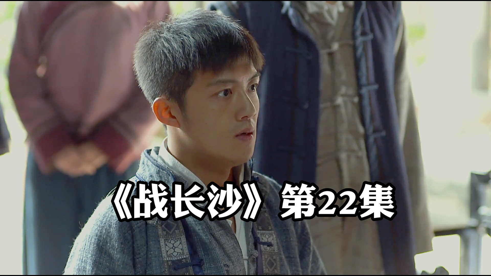 《战长沙》第22集,欲抗日,胡湘平私藏长土枪