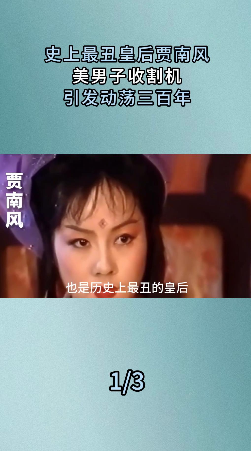 史上最丑皇后贾南风美男子收割机引发动荡三百年