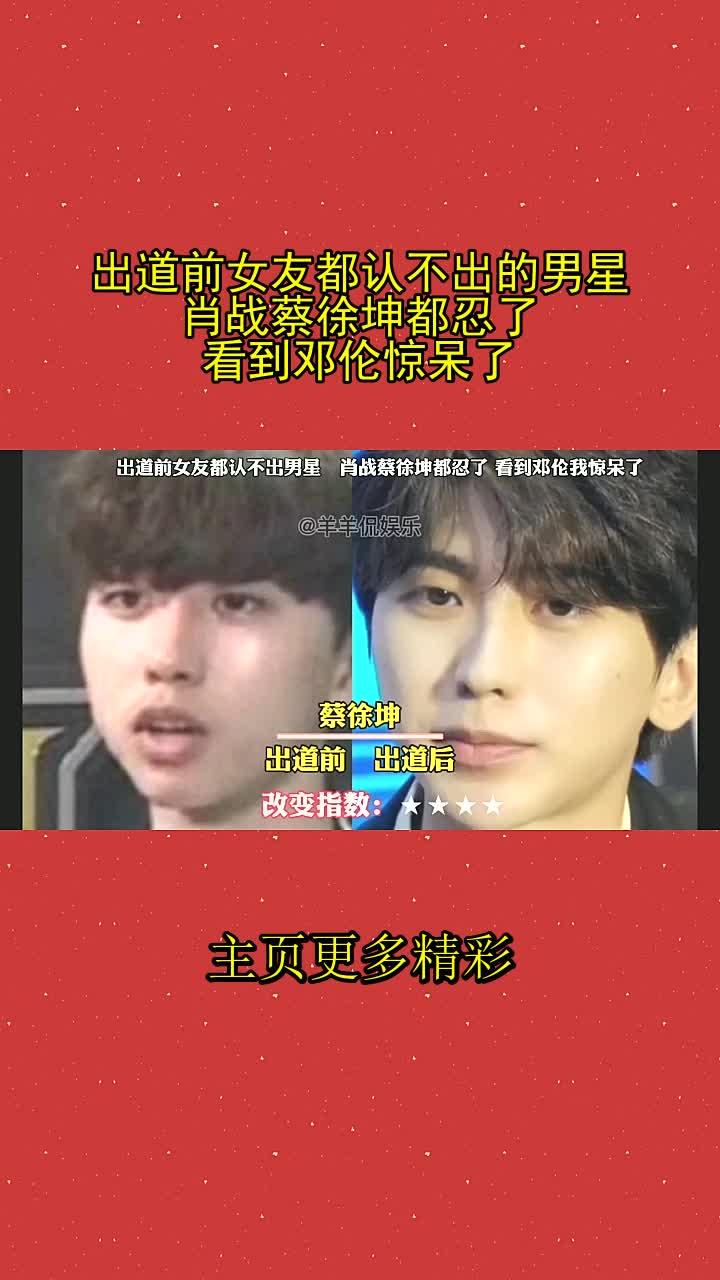 出道前女友都认不出的男星,肖战蔡徐坤都忍了,看到邓伦惊呆了!