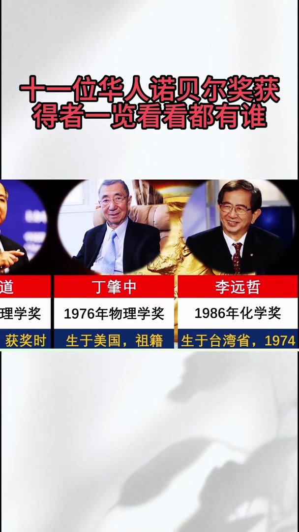 十一位华人诺贝尔奖获得者一览看看都有谁