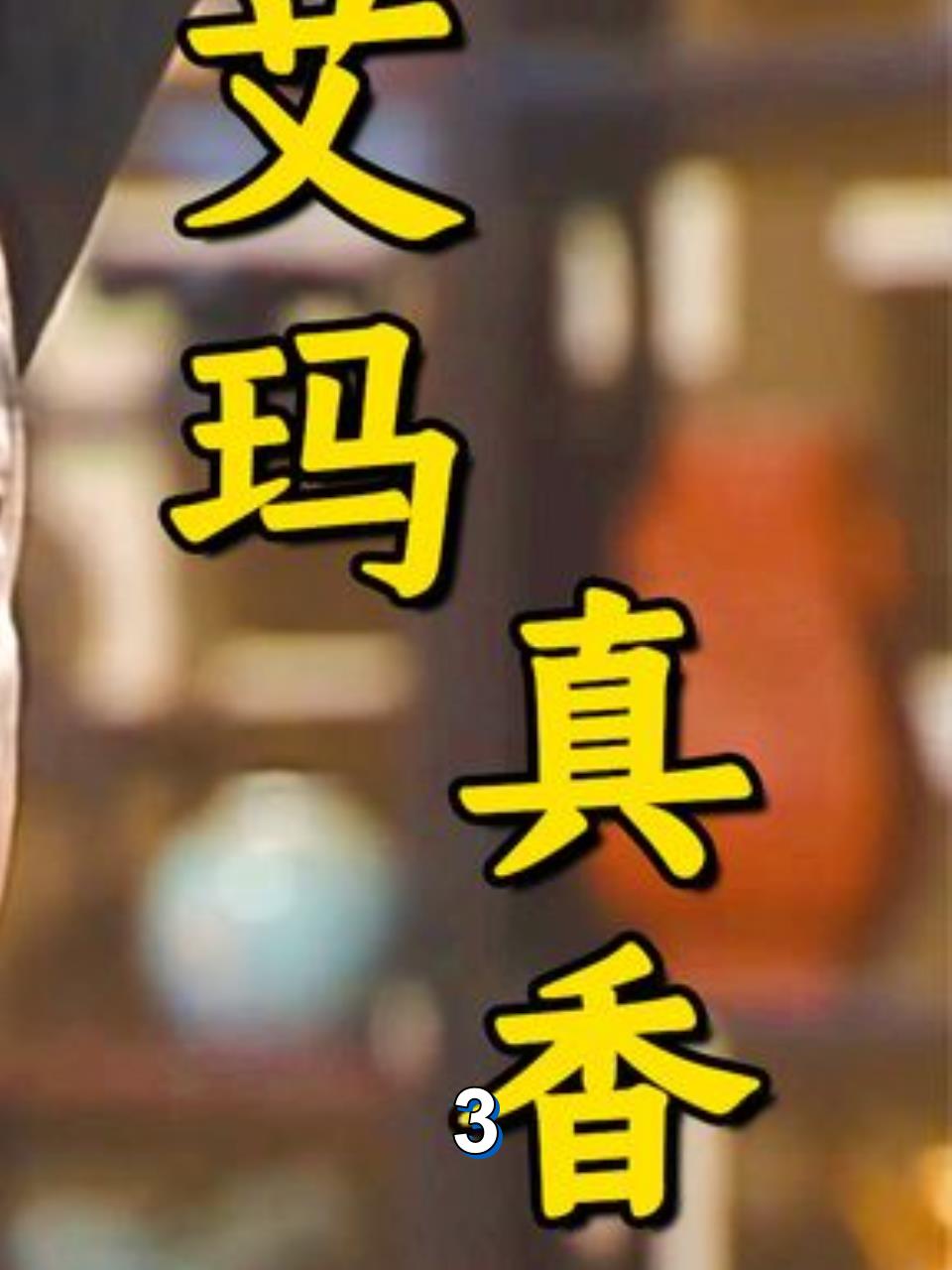 乾隆午餐大揭秘烤乳猪芋头引发的狼吞虎咽大战3