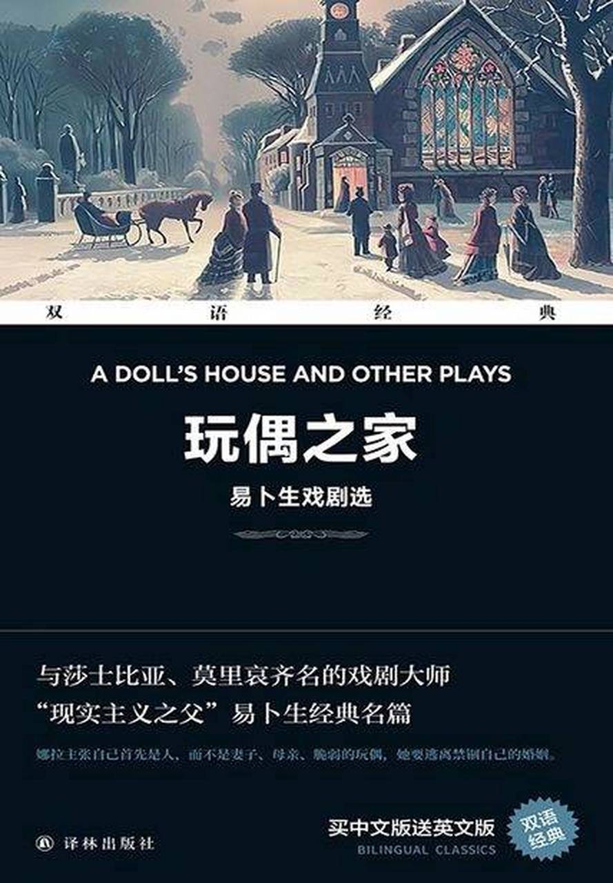 《玩偶之家:易卜生戏剧选》这部汉英对照双语版的面世,无疑是对易卜生