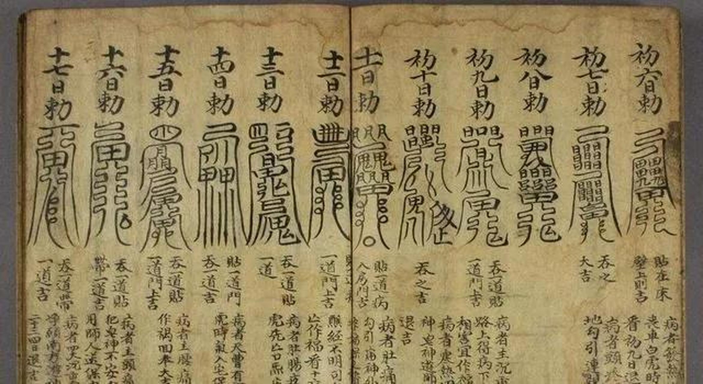 有的符用文字直接记录咒语用以杀鬼,有的则是通过象征符号间接地表现