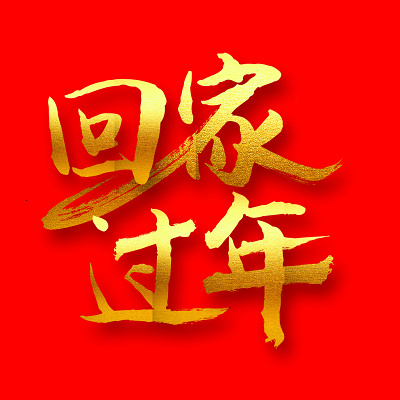 大年初一,又是较长的一天