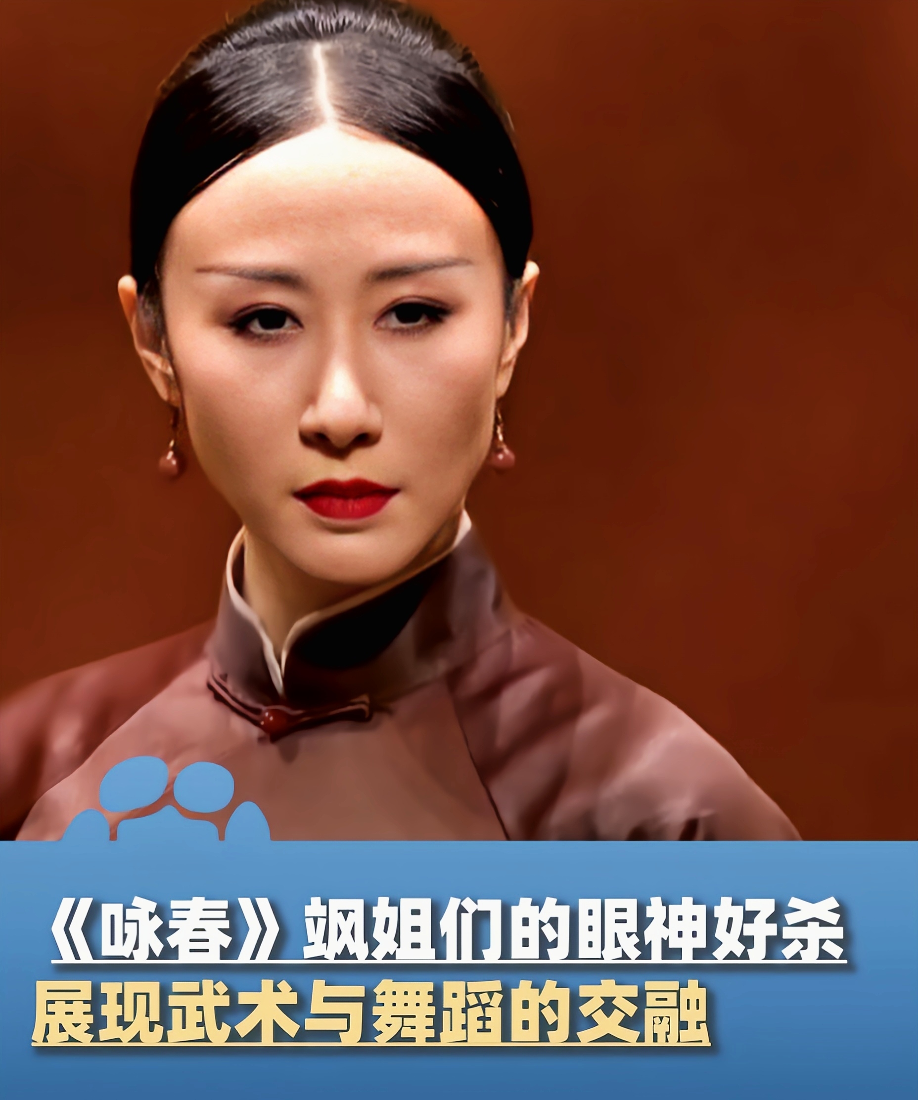 咏春女舞者眼神好杀 昨晚的央视春晚舞台上,舞剧《咏春》以其独特的