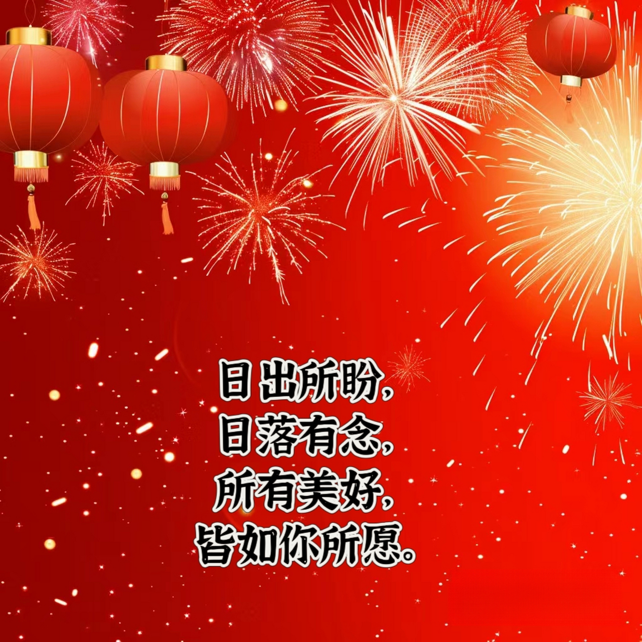 新年朋友圈文案 1.日出所盼,日落有念,所有美好,皆如你所愿 2.