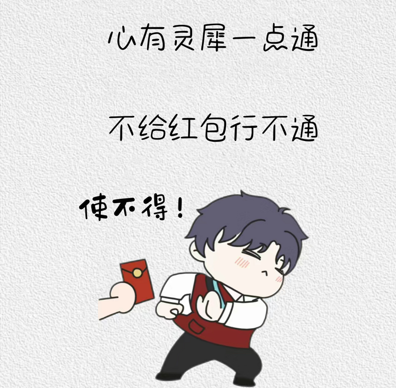 过年要红包的正确方式# 拜年讨红包话术来了[偷笑]  [爱钱][爱钱缮 