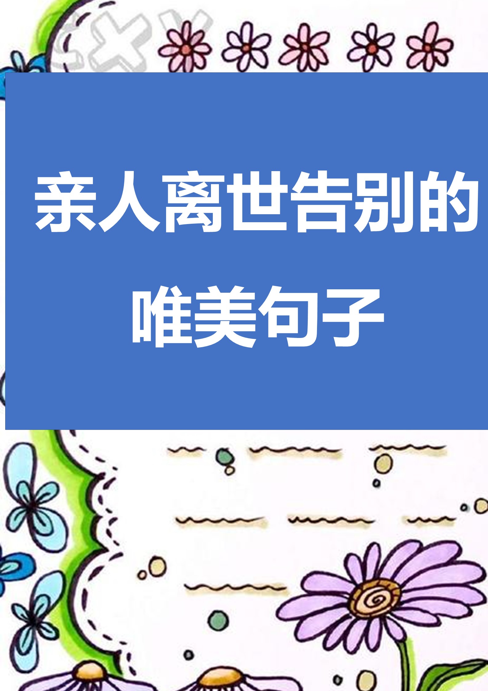 当然可以,以下是一个首句给出明确答案并带有表情的,关于亲人离世告别