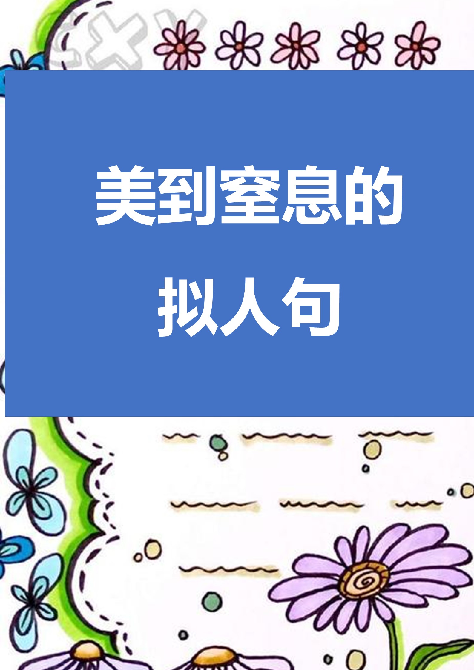 那些美到窒息的拟人句来啦!