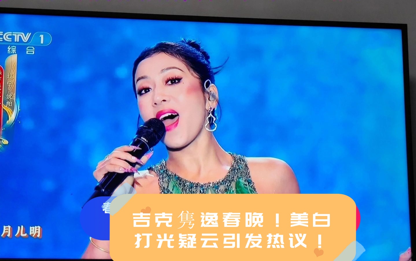 吉克隽逸春晚!美白打光疑云引发热.@老梁论事的动态