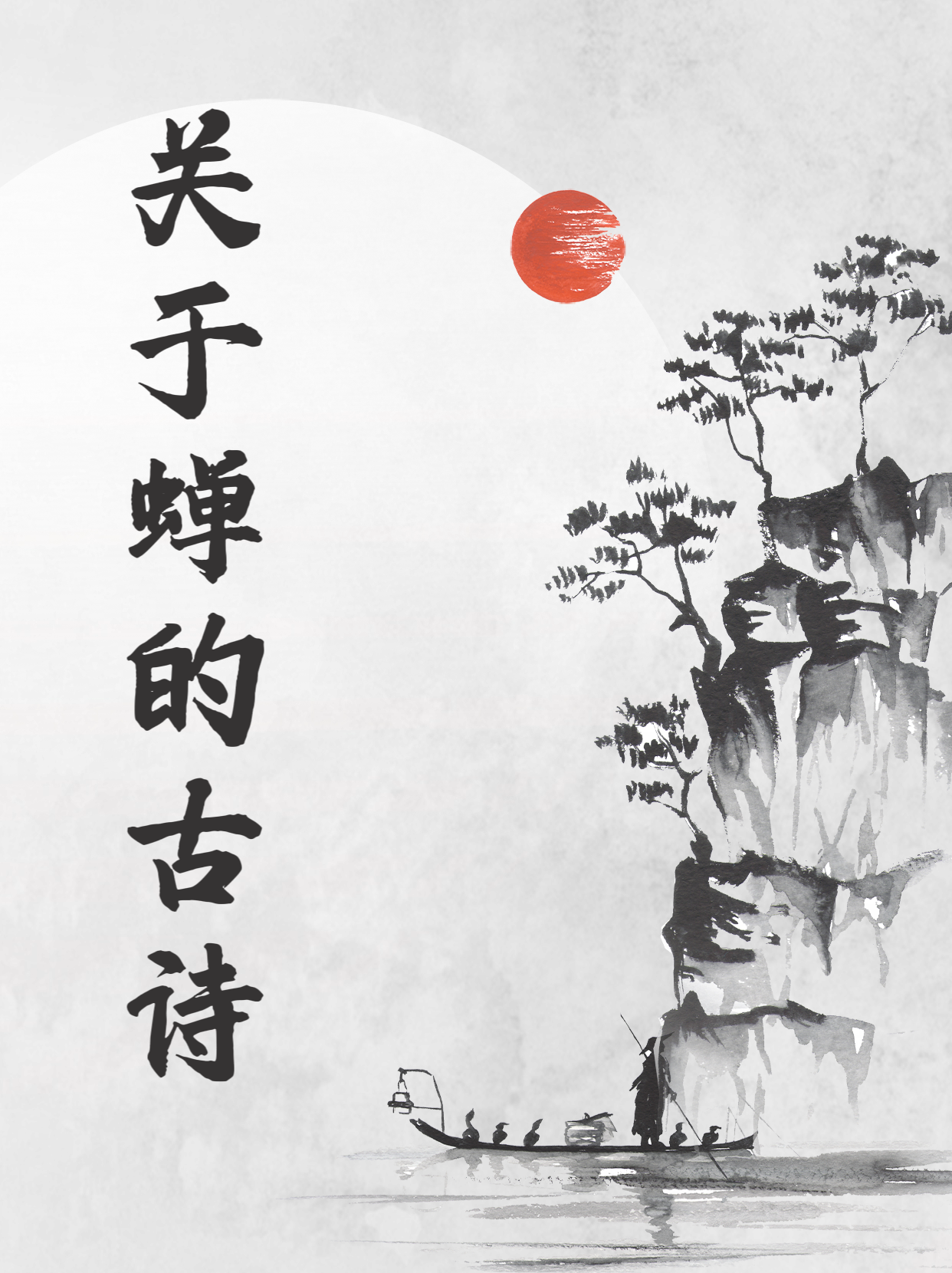 关于蝉的古诗 000000咏物诗是诗.@小周讲教育的动态