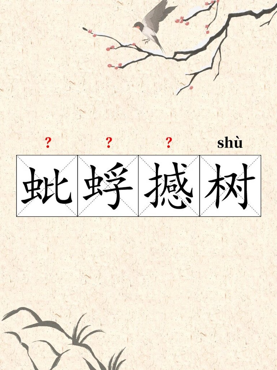 这个字怎么读蚍蜉撼树  拼音:pí    fú     hàn    shù 释义:蚍蜉