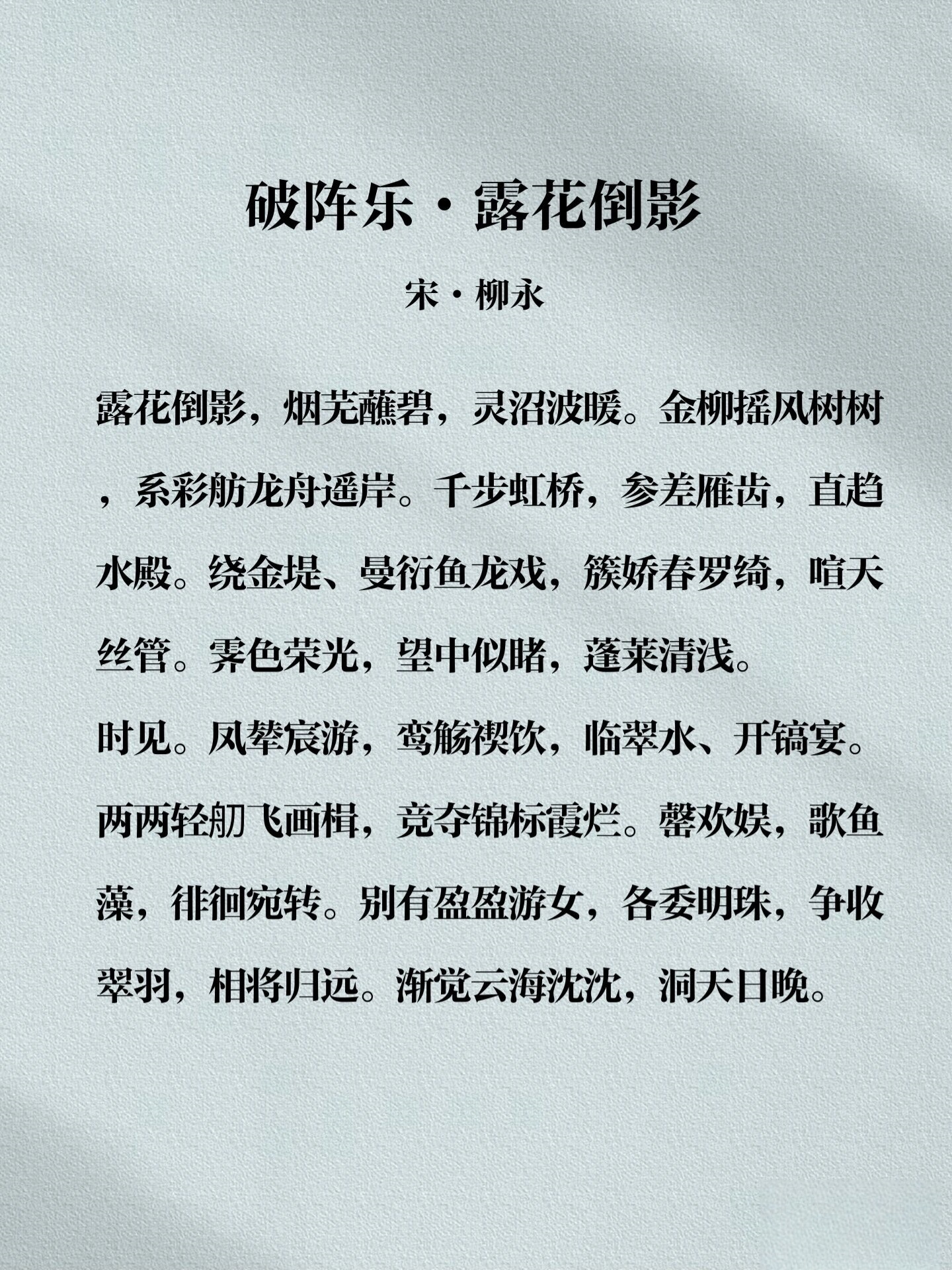 金柳摇风树树系彩舫龙舟遥岸千步虹桥参差雁齿直趋水殿