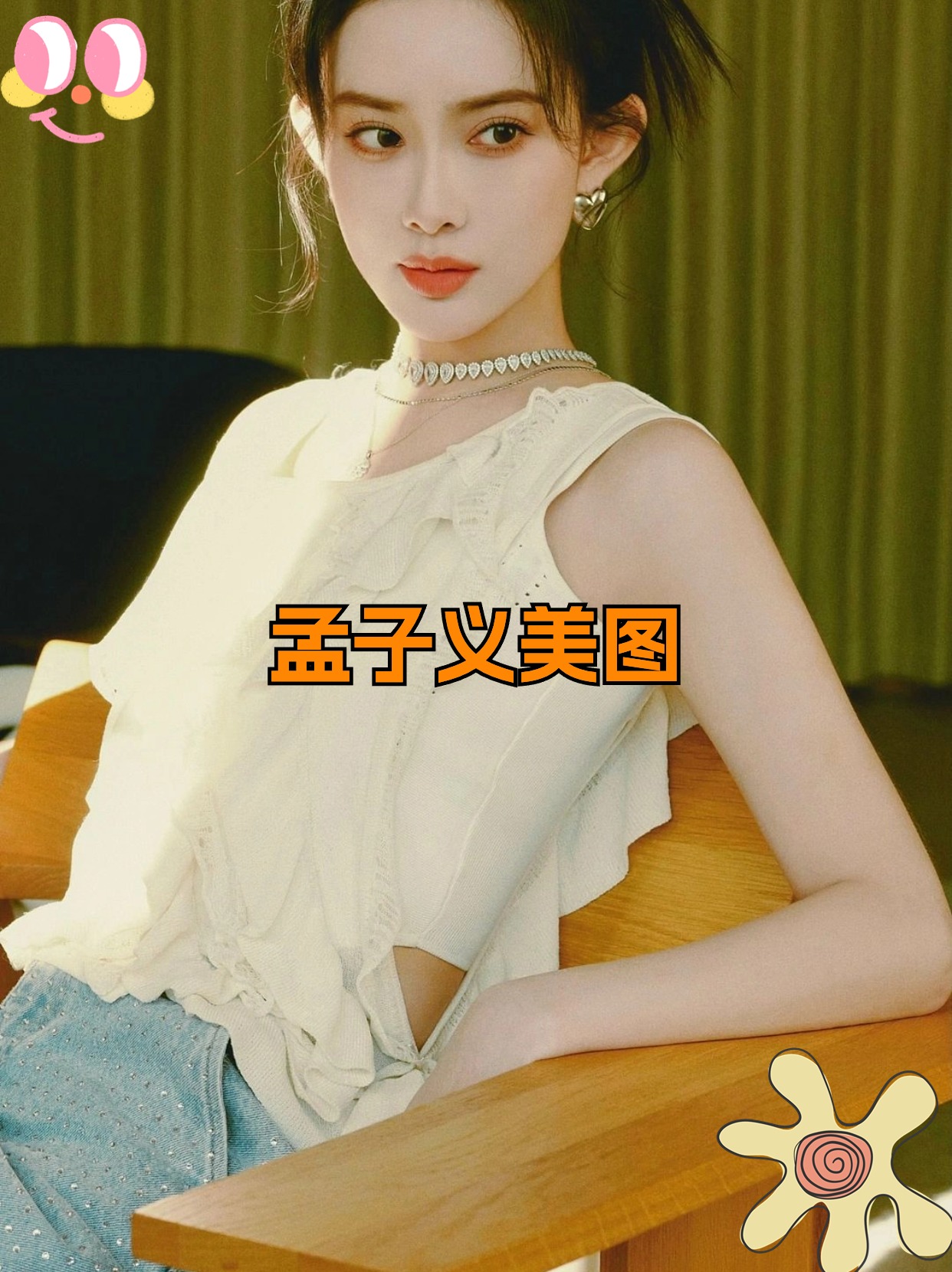 最近我在关注孟子义的动态,发现她的粉丝们都在热切期待她能多多