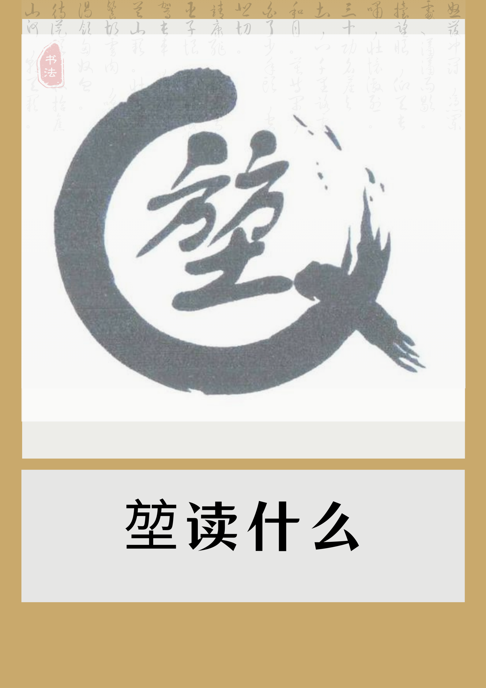 堃读什么 92 "堃"字读.@热爱教育的大老表的动态