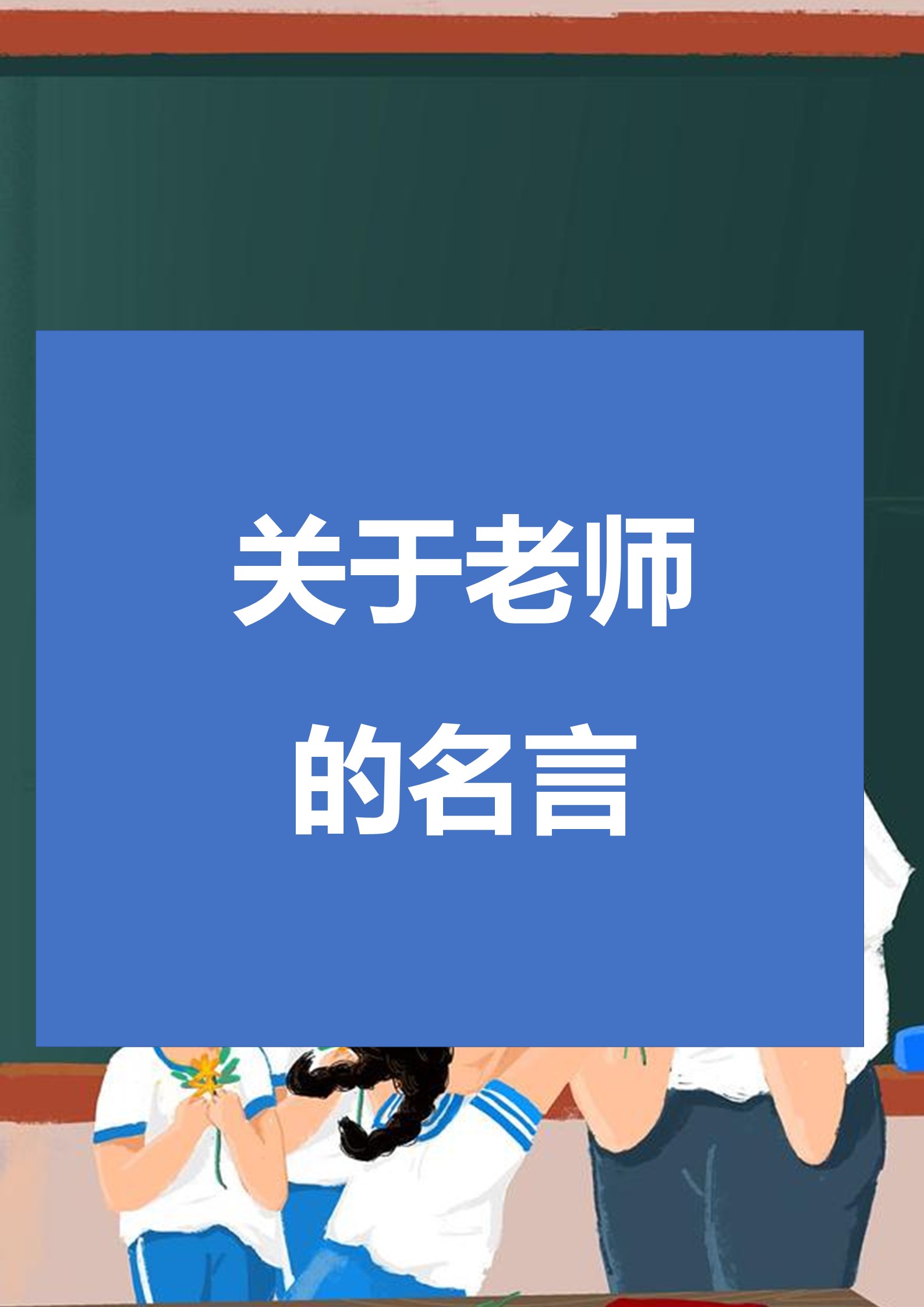 关于老师的名言 老师名言集锦,照亮人生之路的明灯!