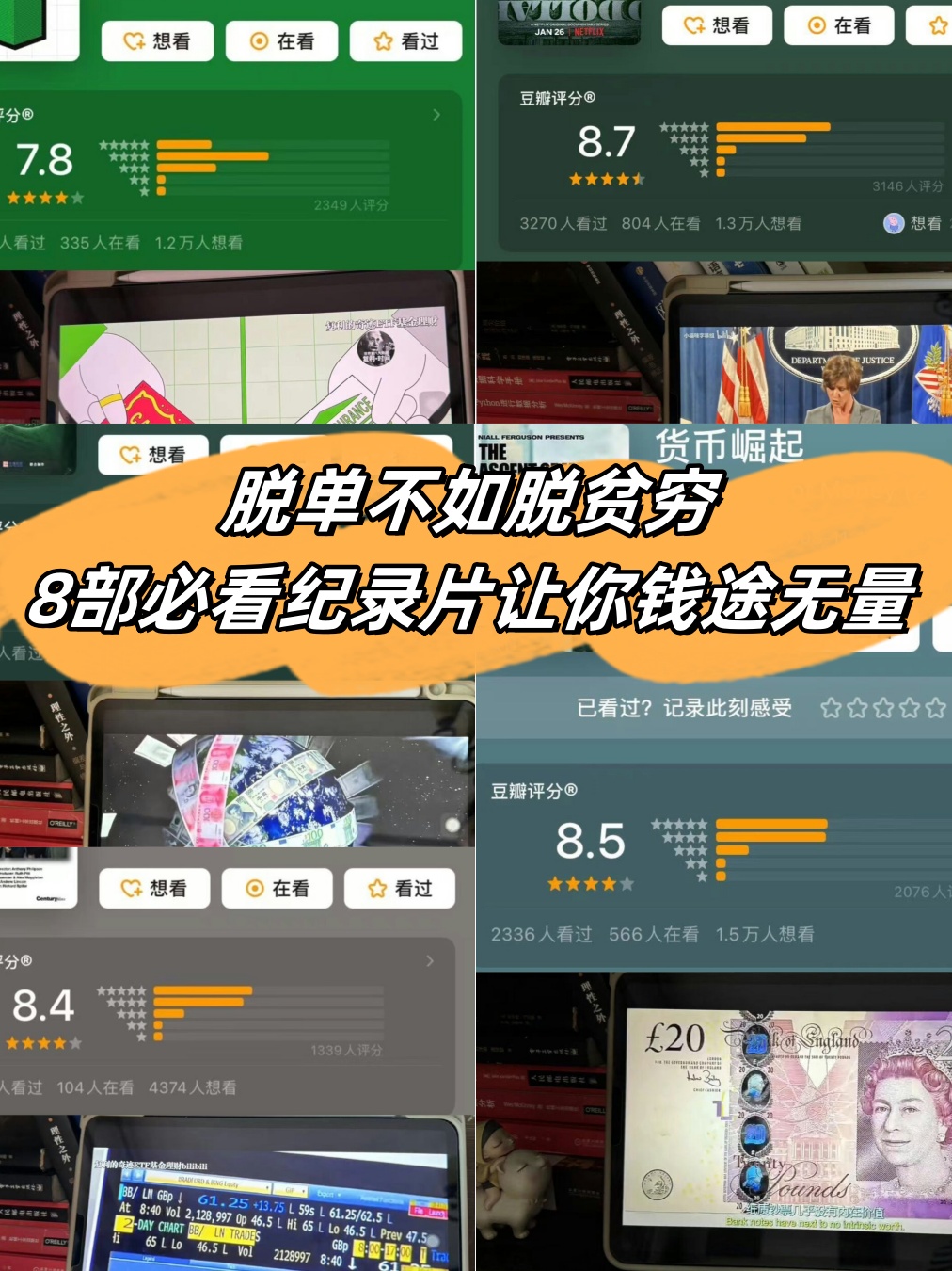脱单不如脱贫穷,8部必看纪录片让你钱途无量  哈喽,亲们,今天来跟你们