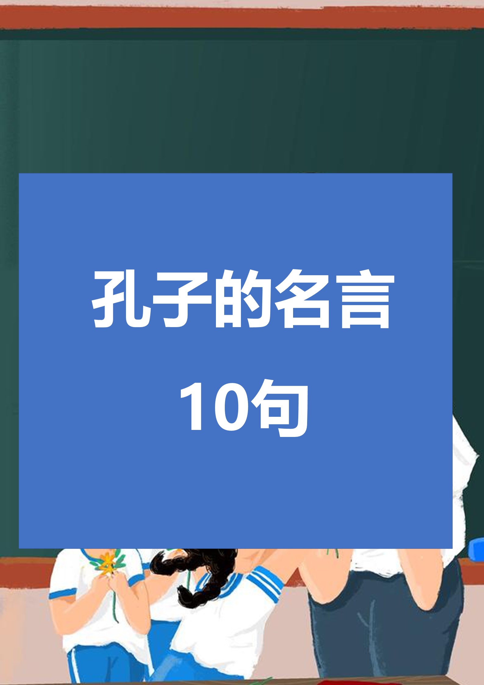 孔子的名言10句 己所不欲,勿施于人