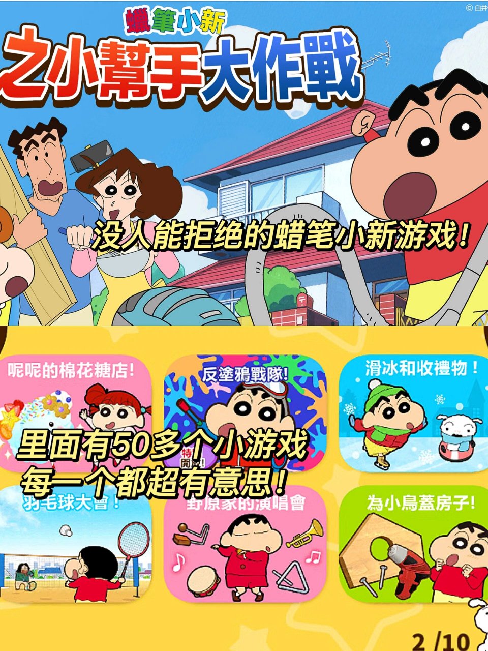 �️游戏名:crayon shinchan�平台:ios|安卓 谁能抗拒