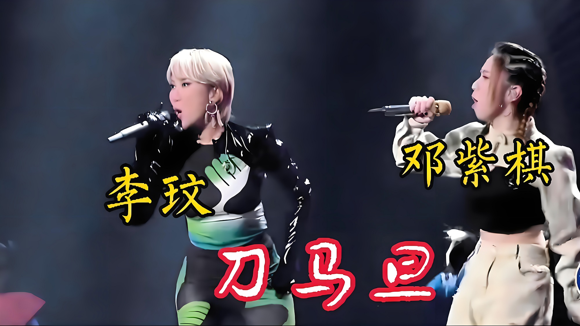 李玟与邓紫棋演绎的《刀马旦》赏析