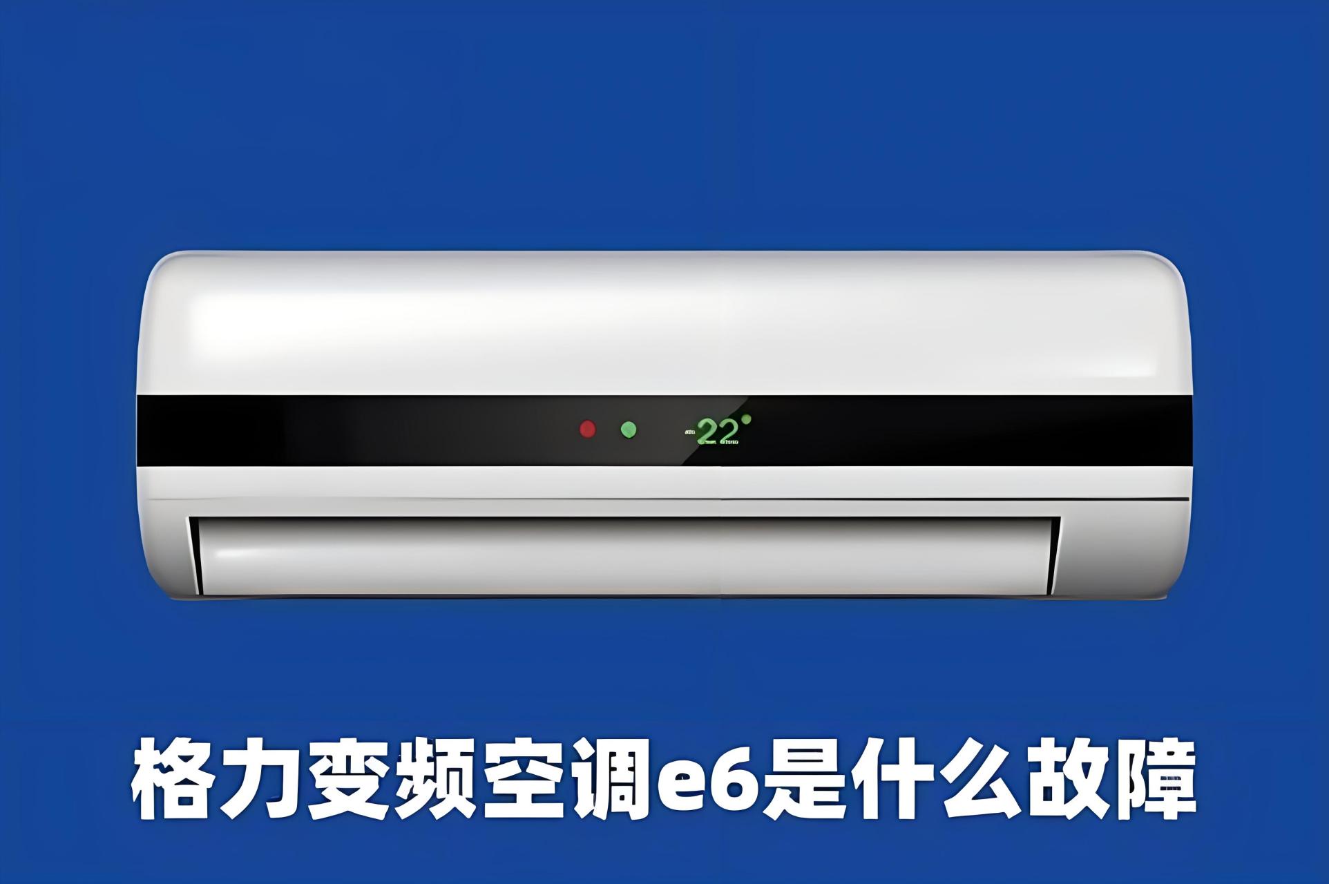 [原文:格力空调出现e6是什么原.