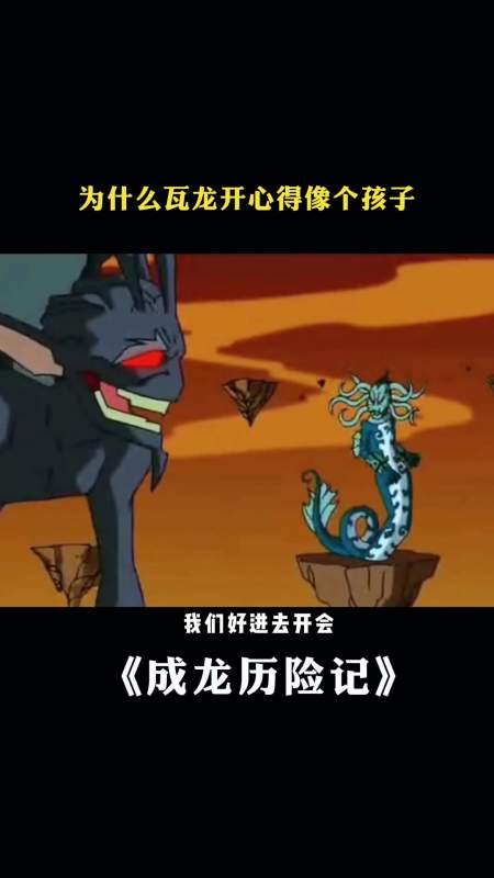成龙历险记为什么瓦龙开心得像个孩子