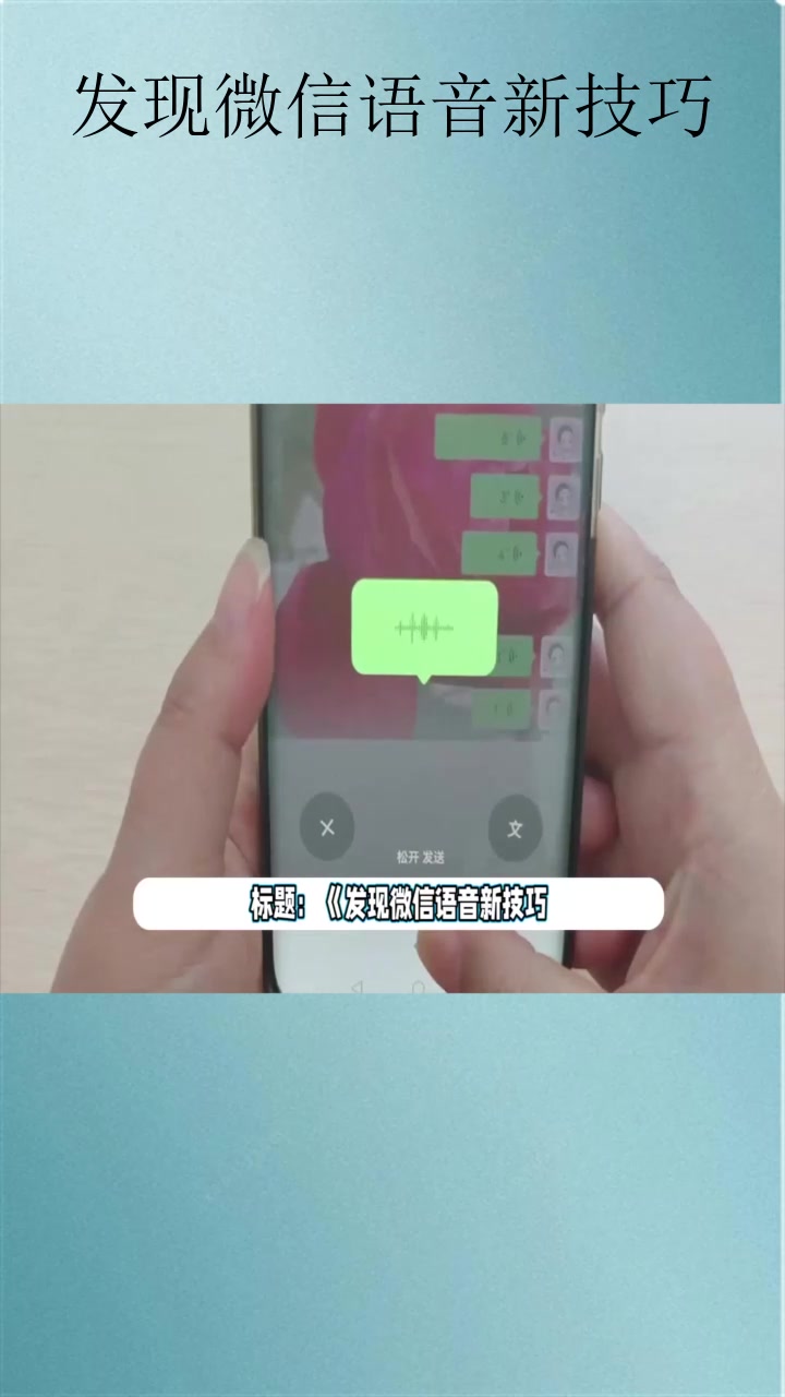 发现微信语音新技巧