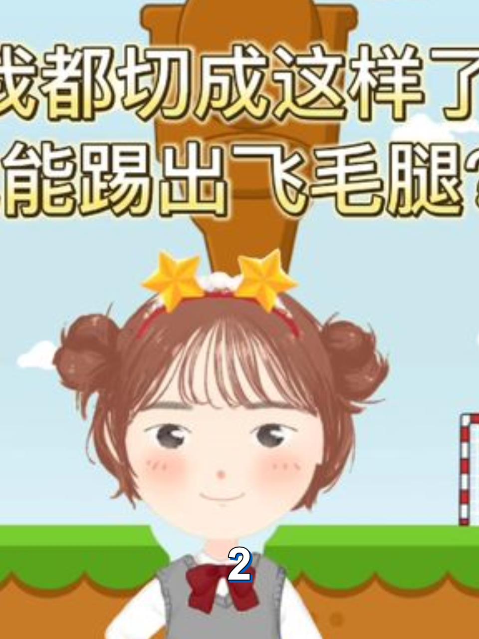 无敌飞毛腿挑战马桶进球袜子边角竟成终极防线2