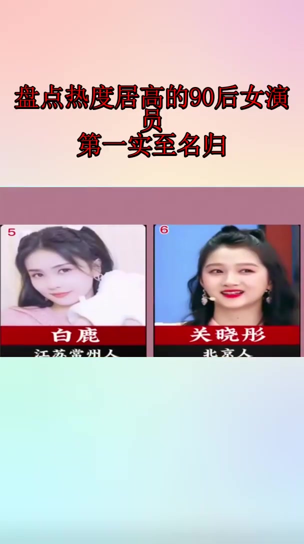 盘点热度居高的90后女演员第一实至名归