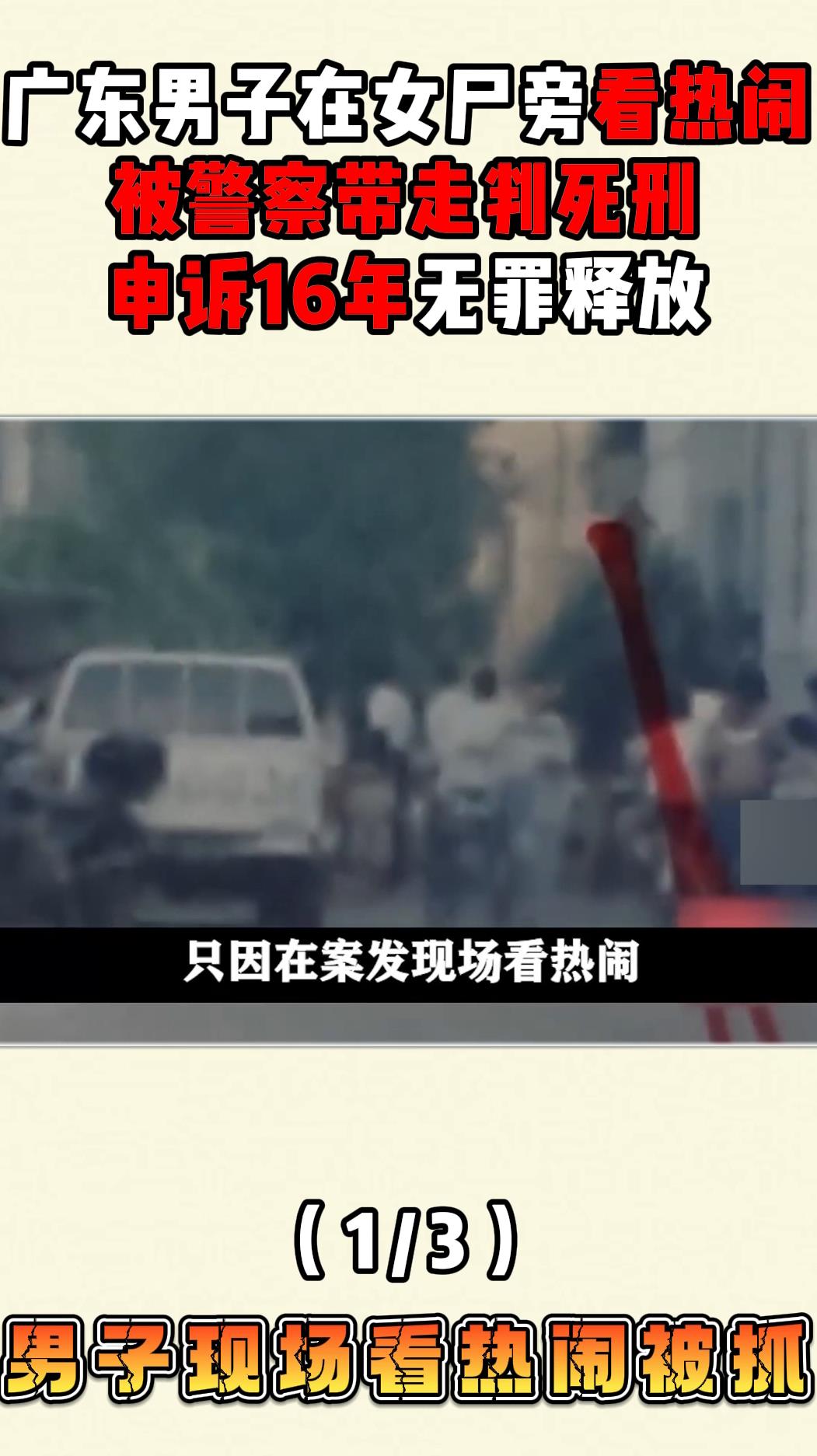 广东男子在女尸旁看热闹被警察带走判死刑申诉16年无罪释放