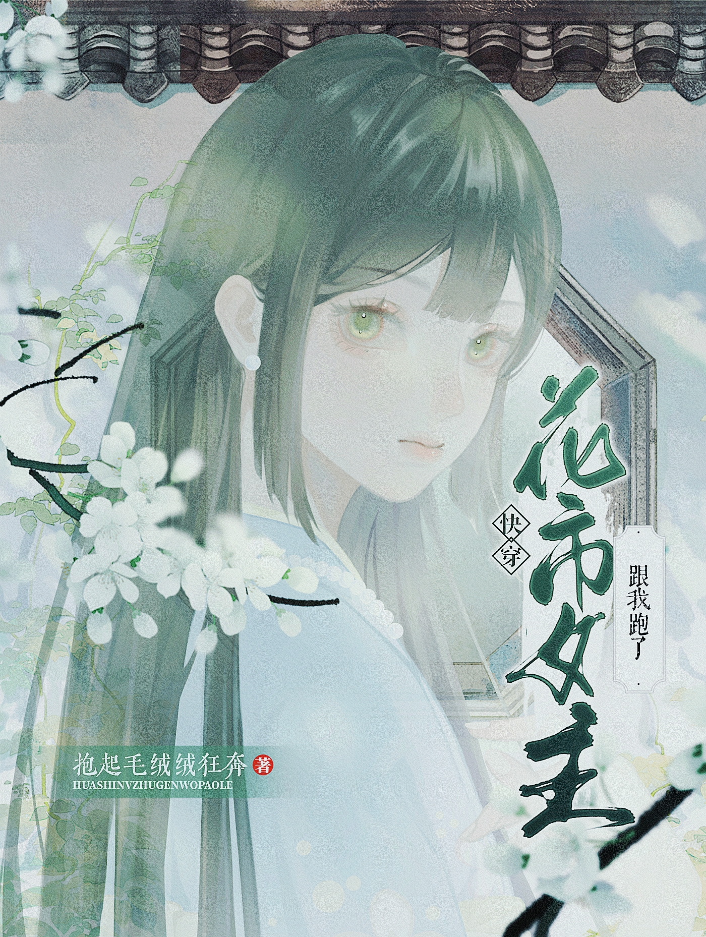 花市女主跟我跑了（快穿）