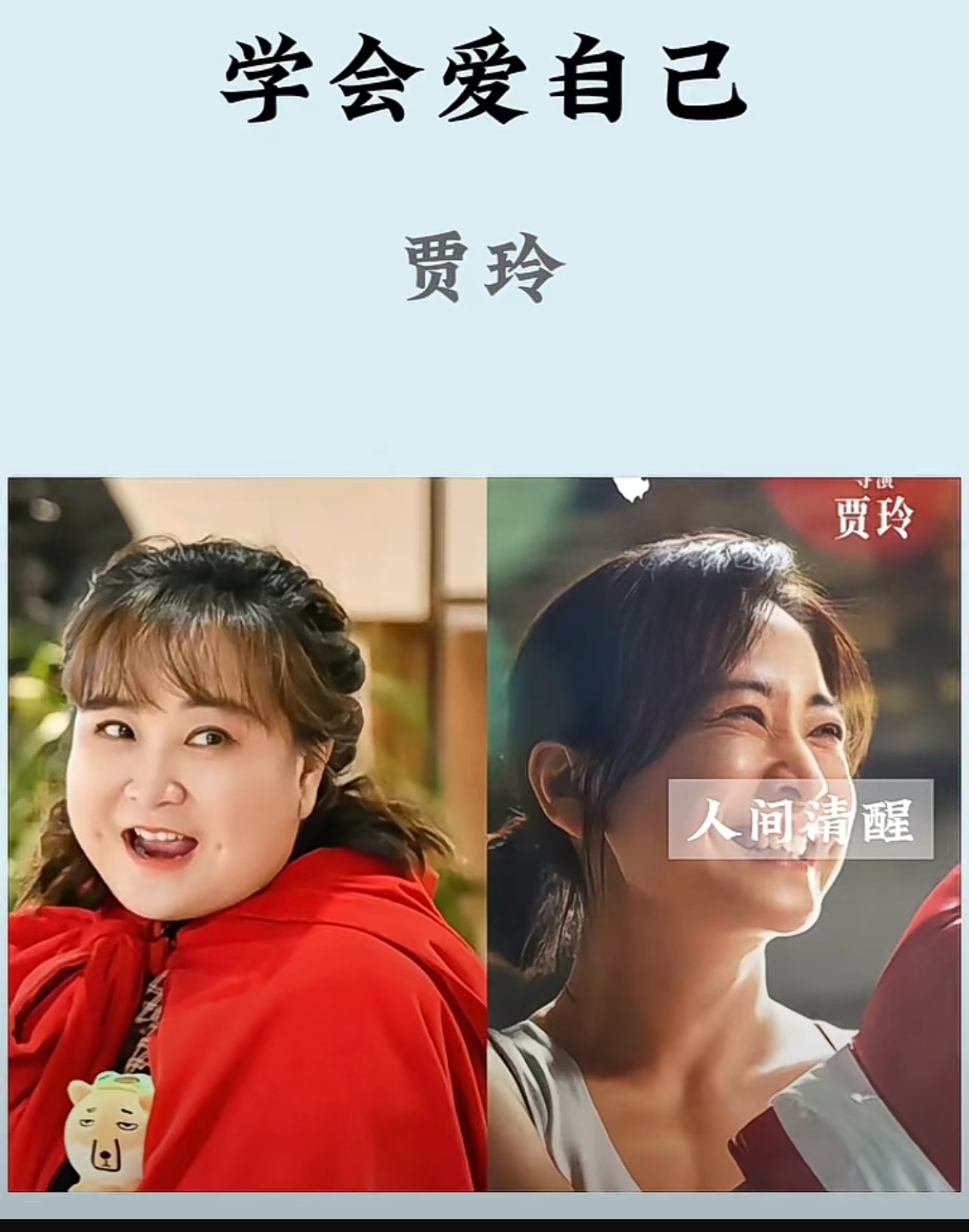 短短一年,消失了半个贾玲,收获了一个"真玲"