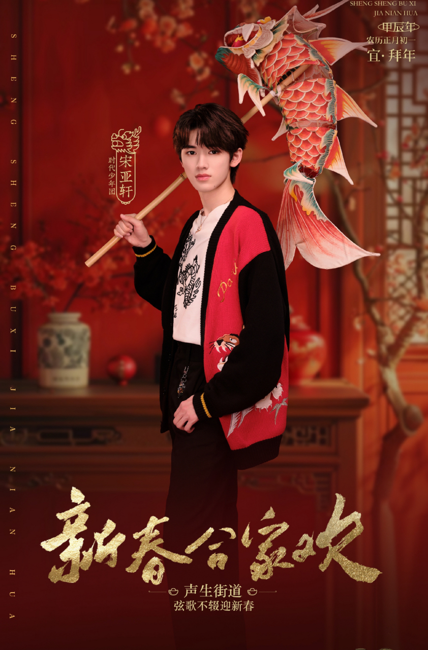 声生不息#  葫芦娃娃小宋@时代少年团 宋亚轩 新年快乐