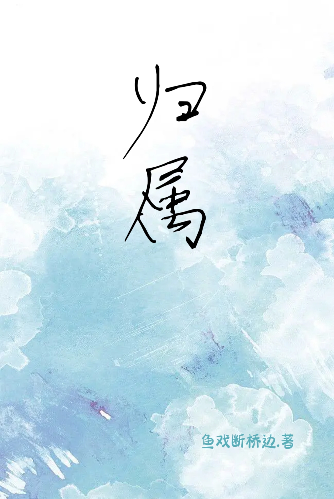 归属