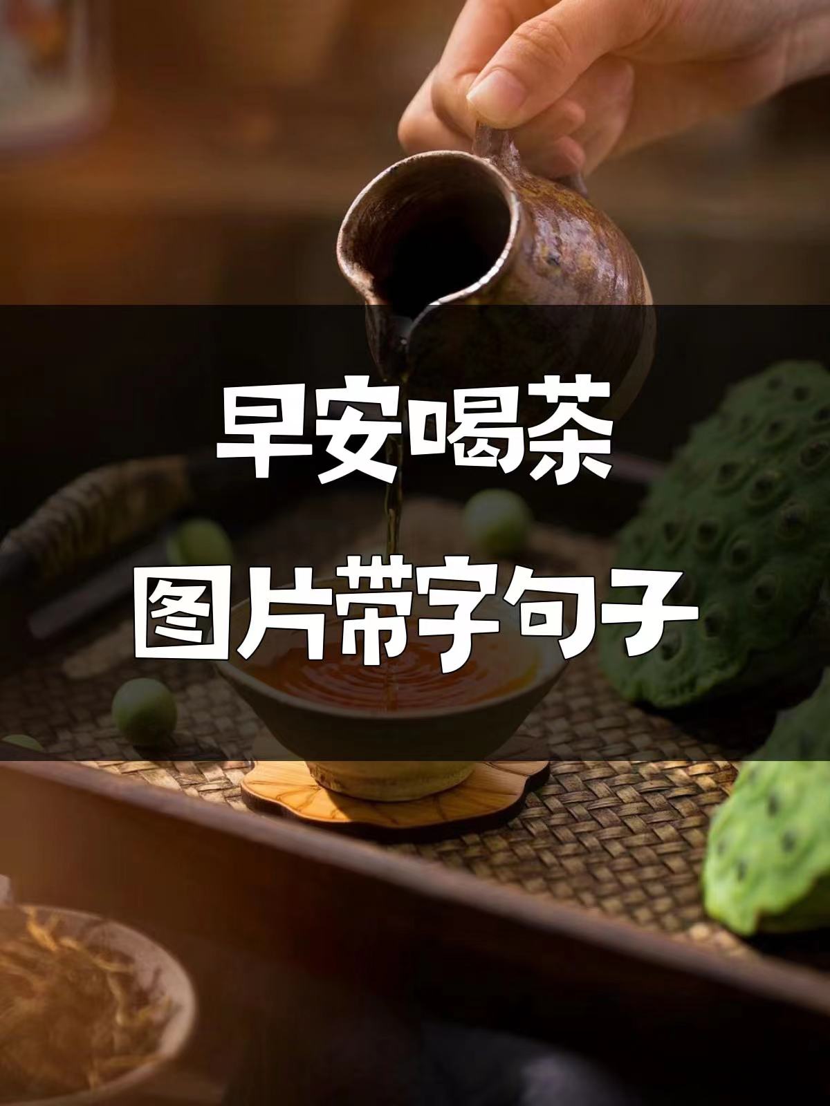 带文字敬茶问候图片图片