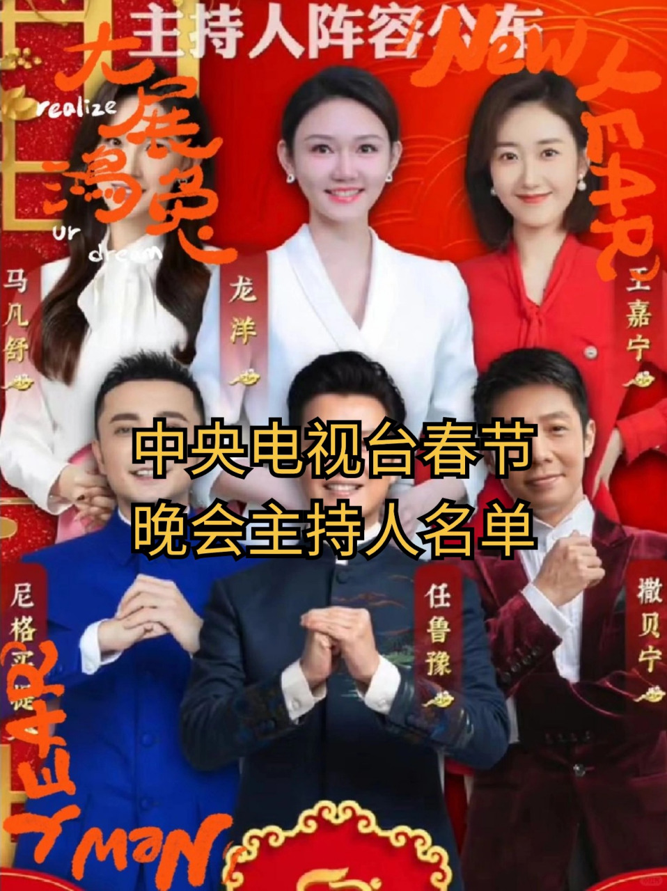 中央电视台春节晚会主持人名单!  今年春晚,感觉真的有点不一样.