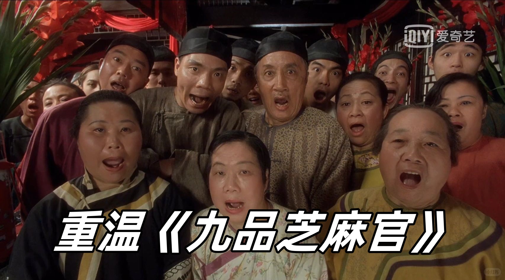重温《九品芝麻官》:那些年.@小叮当看影视的动态