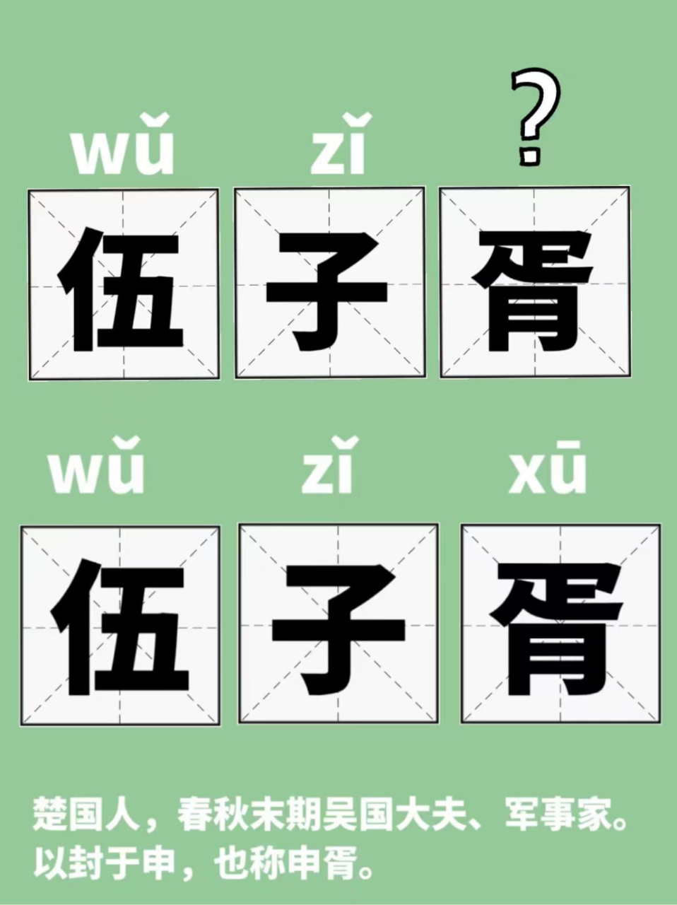 胥字怎么读图片